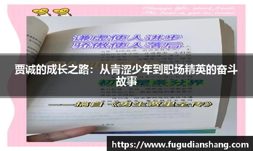 贾诚的成长之路：从青涩少年到职场精英的奋斗故事