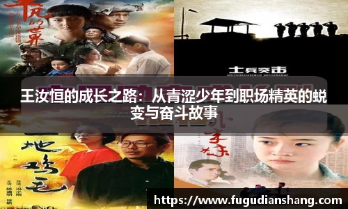 王汝恒的成长之路：从青涩少年到职场精英的蜕变与奋斗故事