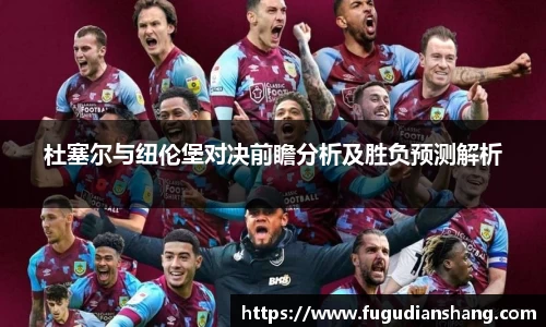 杜塞尔与纽伦堡对决前瞻分析及胜负预测解析