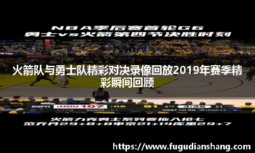 火箭队与勇士队精彩对决录像回放2019年赛季精彩瞬间回顾