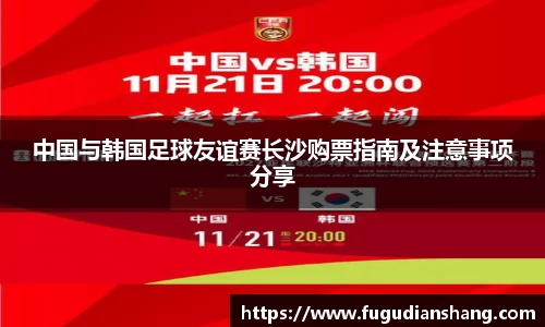 中国与韩国足球友谊赛长沙购票指南及注意事项分享