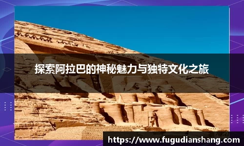 探索阿拉巴的神秘魅力与独特文化之旅