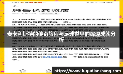 麦卡利斯特的传奇旅程与足球世界的辉煌成就分析