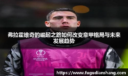 弗拉霍维奇的崛起之路如何改变意甲格局与未来发展趋势