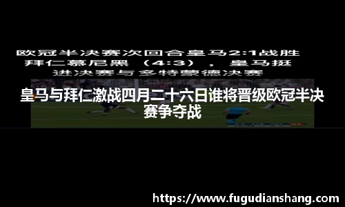 皇马与拜仁激战四月二十六日谁将晋级欧冠半决赛争夺战