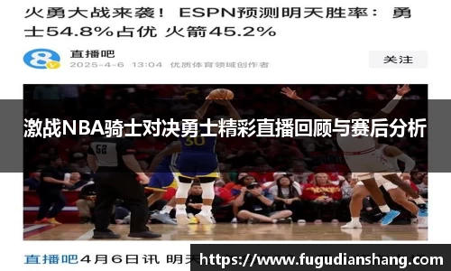 激战NBA骑士对决勇士精彩直播回顾与赛后分析