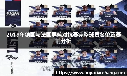 2019年德国与法国男篮对抗赛完整球员名单及赛前分析