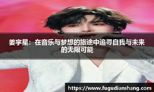 姜宇星：在音乐与梦想的旅途中追寻自我与未来的无限可能