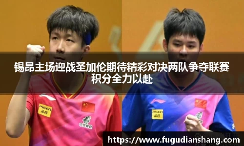 锡昂主场迎战圣加伦期待精彩对决两队争夺联赛积分全力以赴