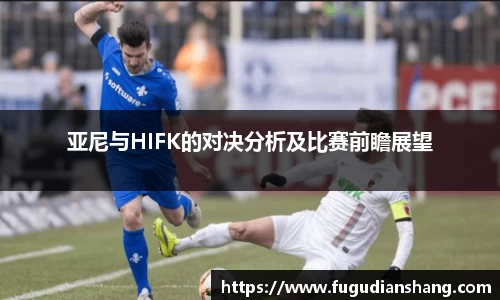 亚尼与HIFK的对决分析及比赛前瞻展望