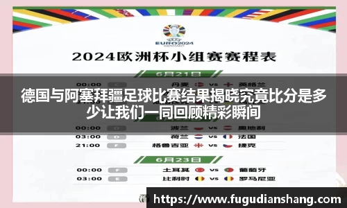 德国与阿塞拜疆足球比赛结果揭晓究竟比分是多少让我们一同回顾精彩瞬间