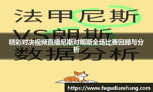 精彩对决视频直播尼斯对朗斯全场比赛回顾与分析