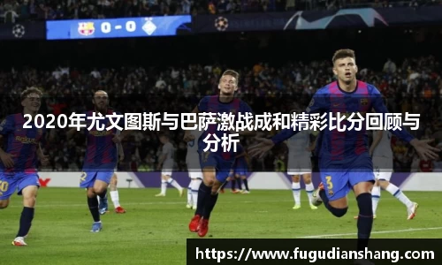 2020年尤文图斯与巴萨激战成和精彩比分回顾与分析