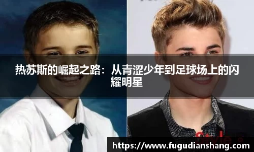 热苏斯的崛起之路：从青涩少年到足球场上的闪耀明星