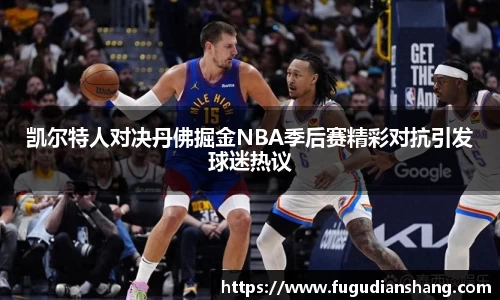 凯尔特人对决丹佛掘金NBA季后赛精彩对抗引发球迷热议